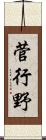 菅行野 Scroll