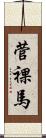 菅裸馬 Scroll