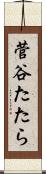 菅谷たたら Scroll
