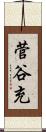菅谷充 Scroll