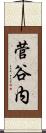 菅谷内 Scroll