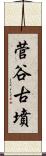 菅谷古墳 Scroll