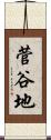 菅谷地 Scroll