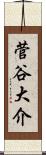 菅谷大介 Scroll