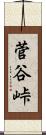菅谷峠 Scroll
