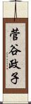 菅谷政子 Scroll
