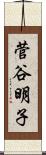 菅谷明子 Scroll