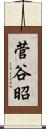 菅谷昭 Scroll