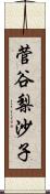 菅谷梨沙子 Scroll