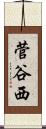 菅谷西 Scroll
