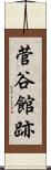 菅谷館跡 Scroll