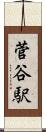 菅谷駅 Scroll