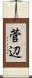 菅辺 Scroll