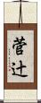 菅辻 Scroll