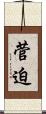 菅迫 Scroll