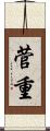 菅重 Scroll