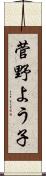 菅野よう子 Scroll