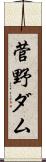 菅野ダム Scroll