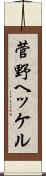 菅野ヘッケル Scroll
