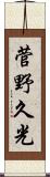 菅野久光 Scroll