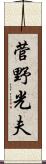 菅野光夫 Scroll