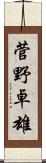 菅野卓雄 Scroll