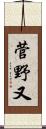 菅野又 Scroll