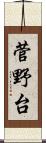 菅野台 Scroll