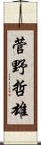 菅野哲雄 Scroll