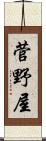 菅野屋 Scroll