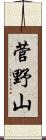 菅野山 Scroll