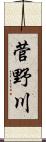 菅野川 Scroll
