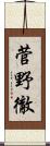 菅野徹 Scroll