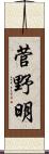 菅野明 Scroll