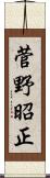 菅野昭正 Scroll