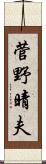菅野晴夫 Scroll