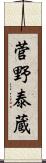 菅野泰蔵 Scroll