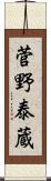 菅野泰蔵 Scroll