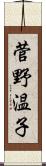 菅野温子 Scroll