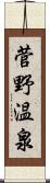 菅野温泉 Scroll