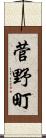 菅野町 Scroll