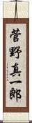 菅野真一郎 Scroll