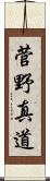菅野真道 Scroll