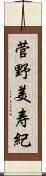 菅野美寿紀 Scroll