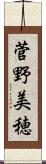 菅野美穂 Scroll