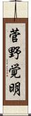 菅野覚明 Scroll