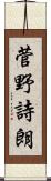 菅野詩朗 Scroll