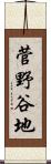 菅野谷地 Scroll