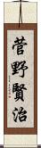 菅野賢治 Scroll