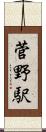 菅野駅 Scroll